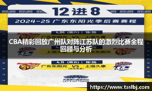 CBA精彩回放广州队对阵江苏队的激烈比赛全程回顾与分析