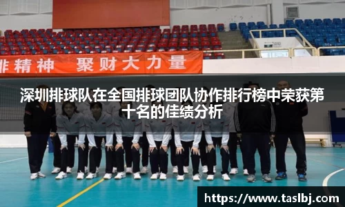 深圳排球队在全国排球团队协作排行榜中荣获第十名的佳绩分析