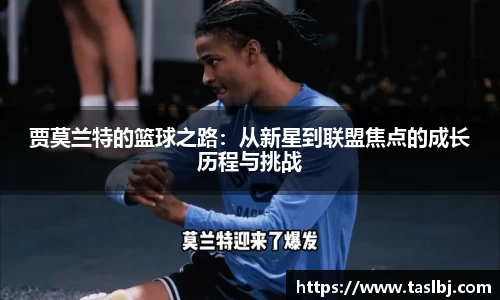 贾莫兰特的篮球之路：从新星到联盟焦点的成长历程与挑战