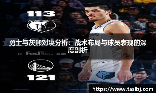 勇士与灰熊对决分析：战术布局与球员表现的深度剖析