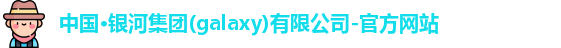 中国·银河集团